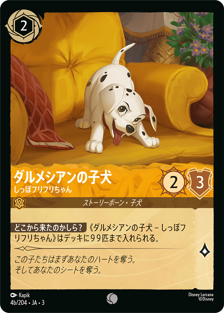 ダルメシアンの子犬 - しっぽフリフリちゃん(4b/204･JA･3) -INTO THE INKLANDS インクランド探訪 レアリティ：コモン ディズニーロルカナ